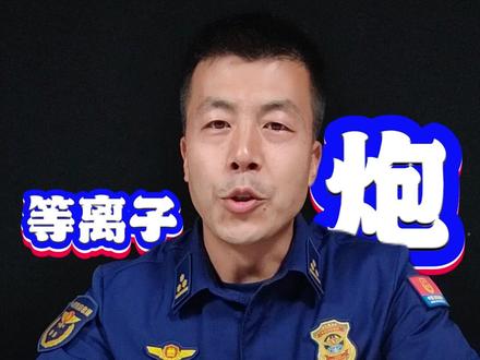 等离子炮的原理和制作方法 #姚幺九 #等离子炮 #物理