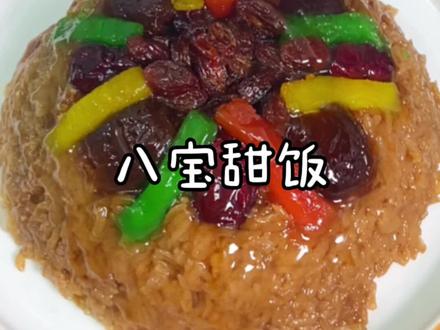 全国各地年夜饭上都少不了滴一道八宝甜饭,这样做软糯香甜吃一口香滴发抖!#多多宝藏店#拼多多过年不打烊 #八宝饭