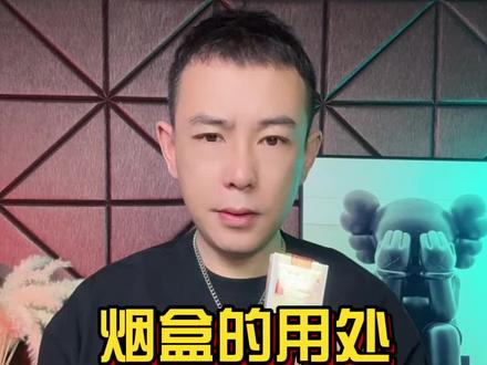 烟盒还有用处?#烟盒 #生活小妙招