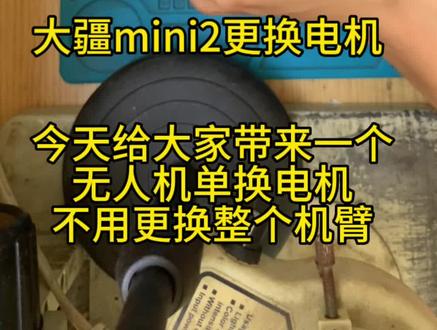 大疆mini2更换电机#无人机维修 #大疆无人机 #无人机