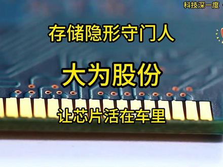 不是卖内存,是卖车用记忆的可靠性 #科技改变生活 #存储 #汽车