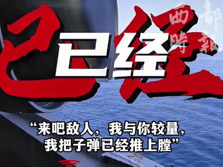 如果战斗就在今夜打响,战友,你准备好了吗?