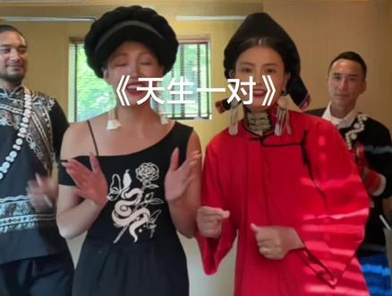天生一对 休闲娱乐来一唱@吉克•大胡子-91号@沙马瓜瓜车 @💓诗噶莫💓 #多彩民族风情 #对民族文化的认同感 #翻唱#清唱