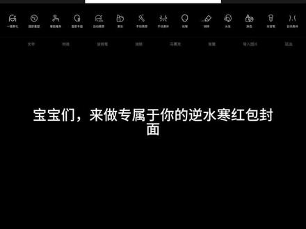 红包封面教程
yc 小📕您吃了吗#逆水寒手游 #新年快乐