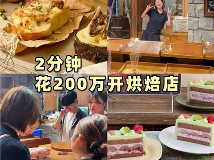 2分钟花掉200百万的烘焙店终于开业了#面包 #烘焙 #创业