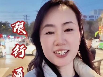 邢台主城区要限行了#限行限号 #邢台 #出行