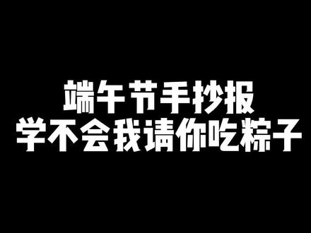 回复 @咪宝妈妈手抄报的评论 超级简单端午节手抄报,五分钟轻松搞定 #小学生手抄报 #手抄报教程
