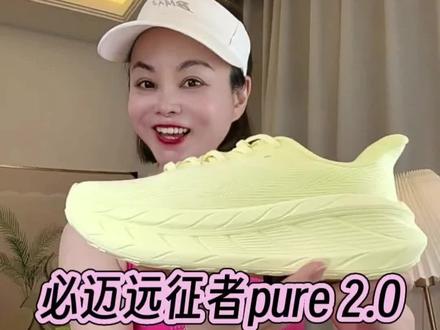 必迈远征者pure2.0! 已经有200万+跑友体验过,现在618价格很是划算,日常跑5~10公里、跳绳跳操、体闲通勤都超推荐#跑鞋推荐#慢跑鞋#运动穿搭#跑步装备#必迈