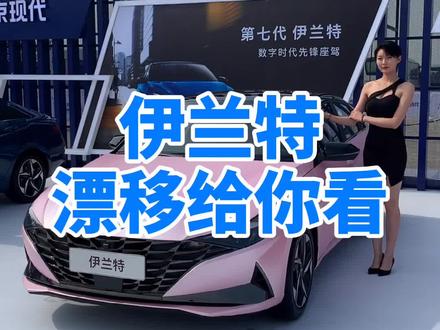 小粉嫩伊兰特你们见过吗?#东北酱在洛杉矶 #dou是好车 #dou来评车 #拍车我有样 @抖音汽车