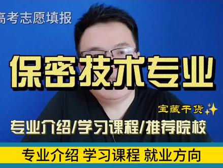 保密技术专业是干什么的?学什么?就业怎么样?哪些大学比较好 #高考志愿填报 #大学专业选择 #高考加油