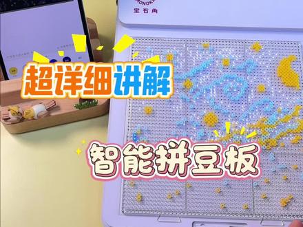 7分钟讲解智能拼豆板 #智能拼豆板 #豆好拼 #拼豆图纸 #拼豆软件