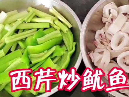 妯娌的招牌菜西芹炒鱿鱼筒一上餐桌就吃完,好吃到舔筷子的诀窍 #家常菜 #在家做美食 #美食 #地方特色美食 #一起学做菜 #农村美食 #下饭菜 #家常饭菜 #鱿鱼筒怎么做 #鱿鱼筒的做法
