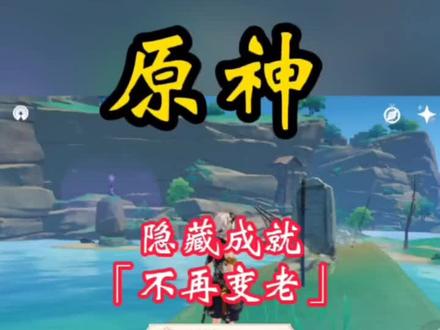 #飞彩镌流年 #游戏日常 #原神
原神隐藏成就「不再变老」
@DOU+小助手 @抖音小助手 @原神