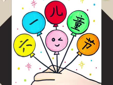 六一儿童节快到了,用手掌来画手抄报,简单漂亮!快来试试吧!#亲子手工#幼儿园手工#六一儿童节绘画#手抄报#初描丙烯马克笔