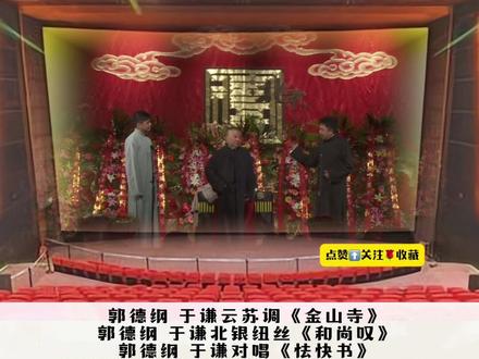 第五届纲丝节经典唱段合集,郭德纲 于谦 高峰京剧《秦琼卖马》#德云社 #郭德纲#于谦#高峰#纲丝节