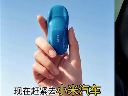 小米车主快来领冰箱贴啦!只要你是小米汽车的首批车主,快去领一个冰箱贴,限量的!!!#小米汽车 #小米su7 #小米苏7ultra #小米YU7 #yu7