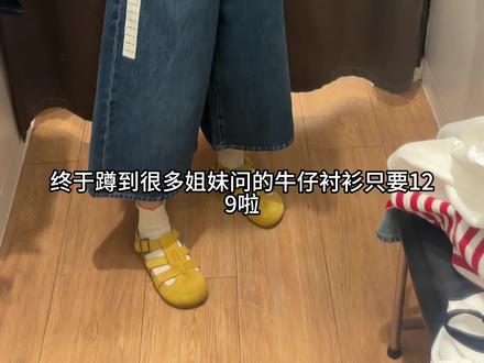 天啦,终于蹲到超级百搭的牛仔衬衫短袖129啦 #优衣库 #小个子女生穿搭 #夏日怎么少得了美式休闲感穿搭 #轻松get夏日松弛感淡人穿搭 #优衣库穿搭