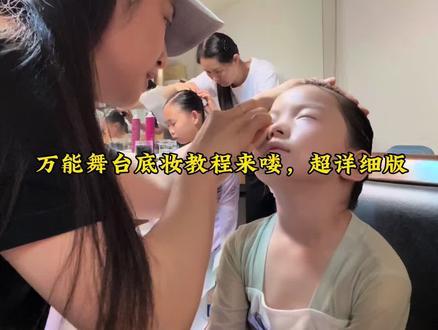 超实用的古典舞万能底妆教程来啦~ 家里有学舞蹈的小朋友快跟着学!#儿童舞台妆怎么画 #儿童舞台妆教程 #儿童舞台妆 #团体妆 #六一儿童节