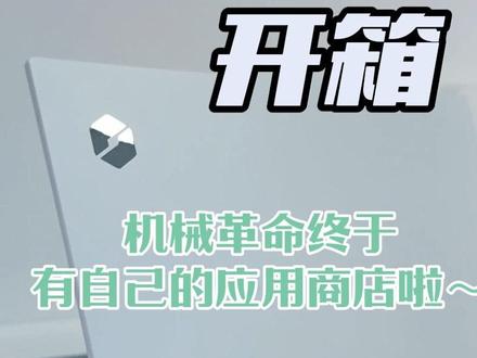机械革命无界14 2026新功能~ 机械革命应用商店、手机与电脑的只能连接、回顾追溯超多功能等你发现~ #机械革命 #机械革命体验店 #苍龙18pro #耀世18pro #无界142026