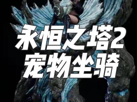 永恒之塔2宠物坐骑鉴赏#永恒之塔2 #我的游戏日常