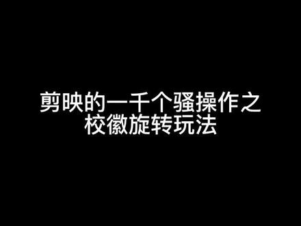 一分钟教会你如何实现校徽旋转玩法@剪映 @抖音小助手 # 校徽旋转