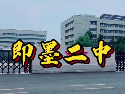 即墨二中 即墨区唯一一所初高中一体化公办学校
往年升学战绩卓越
#家长认可的学校
#即墨二中
#中考
#志愿填报
