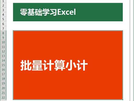 #excel #公式 #函数 批量计算小计 朱仕平教学Excel