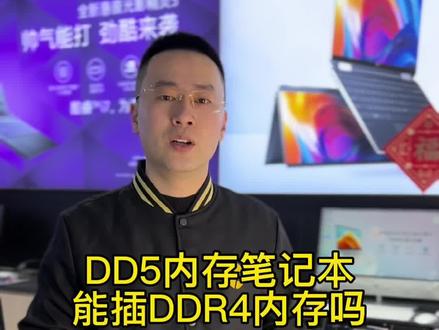 DDR5内存的笔记本能插4代内存吗?#笔记本电脑 #电脑 @DOU+小助手