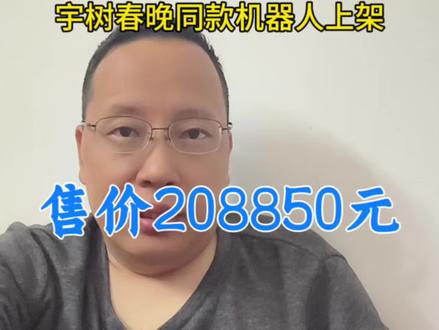 宇树科技春晚同款机器人上架,售价208850元!你怎么看?