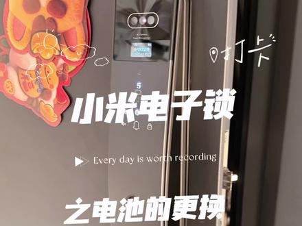 小米电子锁电池🔋的选择,或者说电池用不住的原因,耗电也是一样的!#真实生活分享计划 #vlog日常 #智能锁 #小米智能门锁 #祝你马上成功马上发