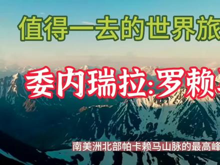 值得一去的世界旅行地——委内瑞拉:罗赖马山 #地理知识 #探秘