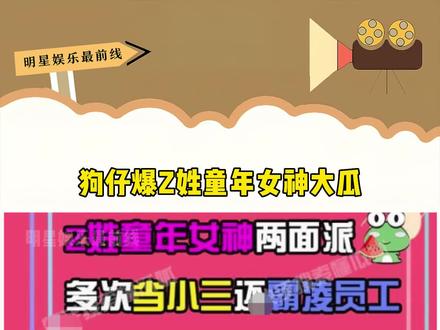 #狗仔 爆Z姓童年女神大瓜,就差没把名字打出来了,快来猜猜是谁