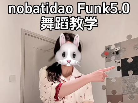 来跳Funk5.0帅爆了! #funk #nobatidao #卡点舞 #简单易学 #抖音年味舞蹈大赏