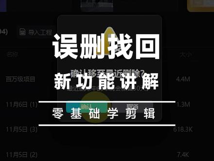 视频项目删除找回教程 #教程 #剪映 #视频剪辑 #剪辑教程 #小技巧分享