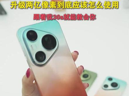 华为Pura90ProMax的两亿像素怎么使用? #华为Pura90系列 #华为pura90promax #Pura90两亿智拍旗舰