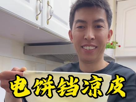 天气越来越热了,今天咱们在家一碗面搞定,全家人最爱吃的美食 #电饼铛凉皮 #懒人凉皮 #凉皮做法 #美食教程