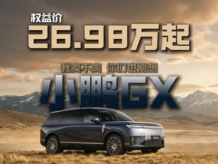 权益价26.98万起,小鹏GX:我卖不贵,你们也别想 #小鹏GX #小鹏汽车 #新能源汽车 #dou是好车