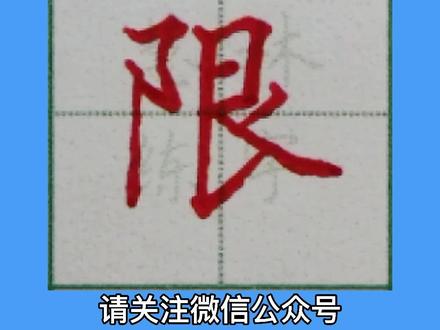 限字的写法#硬笔楷书 #中性笔 #规范字书写 #练字技巧 #硬笔书法 #传统文化 @抖音小助手 @抖音文化站