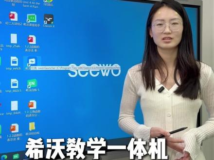 希沃一体机白板软件怎么用 #希沃教学一体机 #希沃白板5 #培训机构 #教学 #独立老师