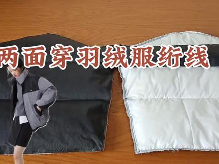 自学做衣服~~男女同款2面穿羽绒服缝纫流程,新手绗线 绗绒技巧#千聊课堂 #服装缝制技术分享 #缝纫日常 #自己做衣服 #手工diy