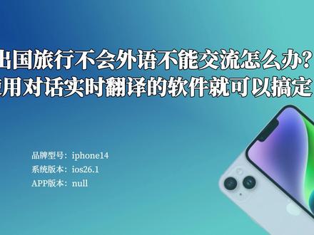 出国旅行不会外语不能交流怎么办?使用对话实时翻译软件