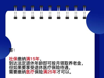 大连社保交满多少年可以退休?#大连社保#大连退休 @DOU+小助手