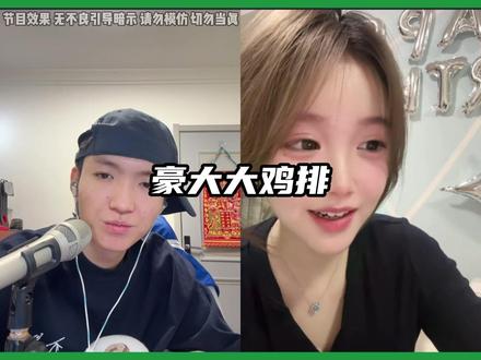 《豪大大鸡排》 #江流儿 #名场面 #江流儿录屏 @江流儿