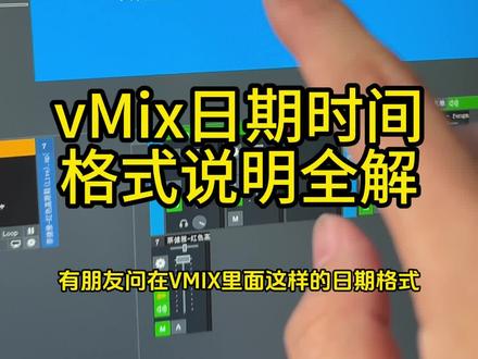赛事常用毫秒计时器,日期时间格式设置vMix动态字幕全解#vmix26 #导播之家 #电脑直播