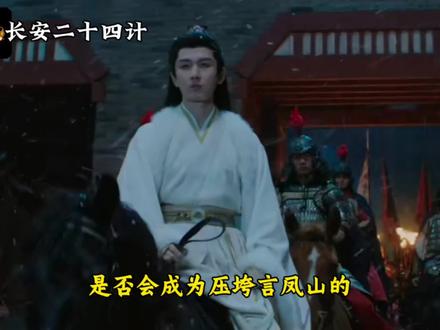 《长安二十四计》第十八集
绝境中的守护与无声的牺牲
#长安二十四计 #创作者中心 #创作灵感 #热门影视解说#谢淮安