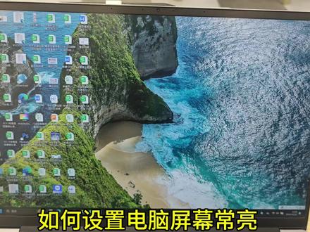 电脑屏幕设置成常亮的方法