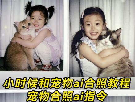 超有爱的宠物合照ai指令教程来咯 宠物合照ai指令 自己和猫咪合照ai指令 豆包ai指令 宠物合照ai生成描述词 宠物合照写真ai指令 宠物合照ai特效指令 宠物合照ai生成 豆包宠物写真ai指令 自己和猫咪合照ai指令 宠物和人合照ai口令 狗狗和自己小时候合照口令 我和我的狗合照教程 狗狗和自己小时候合照口令 我和我的狗合照素材 狗狗贴贴合影怎么拍 小时候和狗拥抱ai口令 豆包p图小时候和现在 小时候和狗狗合照口令#宠物合照ai指令 #发一张和小狗的合照吧 #和猫咪合照 #宠物合照 #剪映图片设计