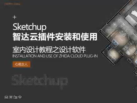 #SU入门 #SU教程 #室内设计
SU智达云插件的安装和使用方法
想进入室内设计行业的看过来!