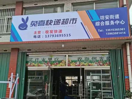 兔喜快递新址~派出所与中学路口南100米路东