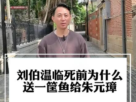 刘伯温临死前为什么送一筐鱼给朱元璋,为什么朱元璋十七年后才恍然大悟。#历史人物 #一定要看到最后 #涨知识 #持续关注持续精彩 #幸福领读人#导游讲解 #旅行大玩家 #福建美好推荐官 #刘伯温 #朱元璋